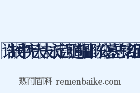 诰授中宪大夫永定河道韫山陈公墓志铭组词是什么意思的图片